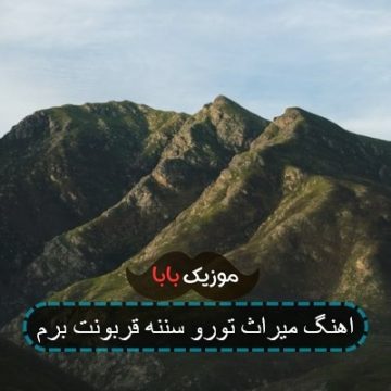 اهنگ میراث تورو سننه قربونت برم