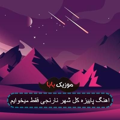 آهنگ تاپلس با یه جین سایه اکلیل لاک جیغ