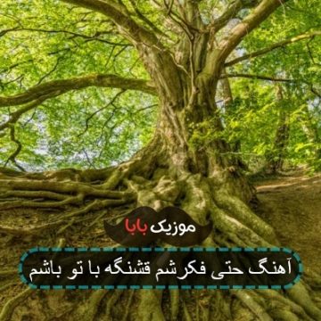 اهنگ کشیدم یه قلب قرمز مینویسم اسمتو وسطش اهنگ کشیدم یه قلب قرمز مینویسم اسمتو وسطش