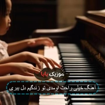 آهنگ خیلی راحت اومدی تو زندگیم دل ببری