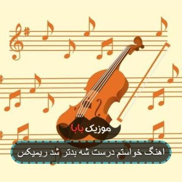 اهنگ ریمیکس خواستم درست شه بدتر شد اهنگ ریمیکس خواستم درست شه بدتر شد