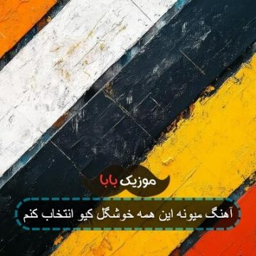 آهنگ میون این همه خوشگل تورو من انتخاب کردم