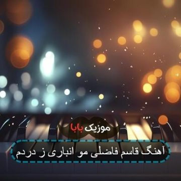 آهنگ قاسم فاضلی مو انباری ز دردم