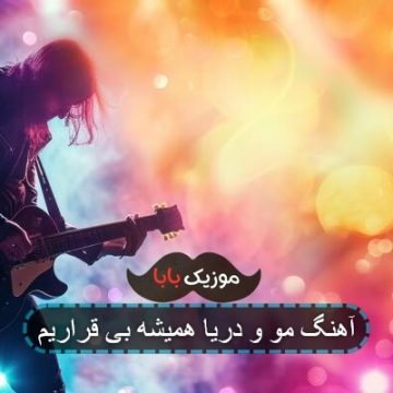 آهنگ مو و دریا دو یار همجواریم