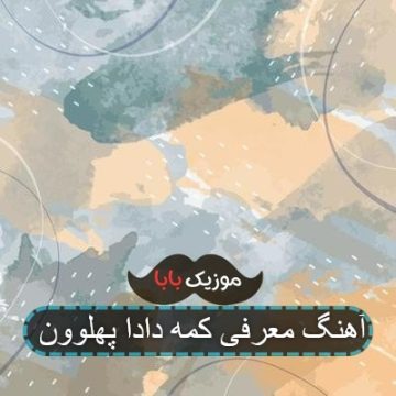 آهنگ معرفی کمه دادا پهلوون آهنگ معرفی کمه دادا پهلوون