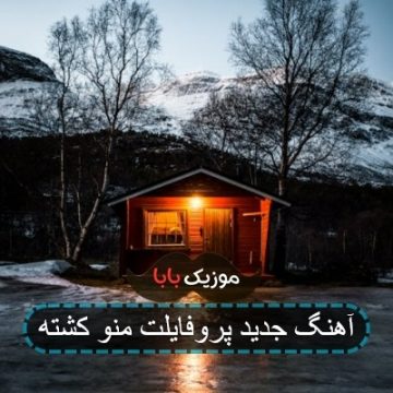 آهنگ پروفایل موبایلت منو کشته پروفایلت منو کشته آهنگ پروفایل موبایلت منو کشته پروفایلت منو کشته