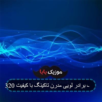 آهنگ برادر لویی مدرن تاکینگ با کیفیت 320