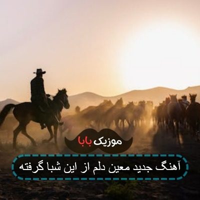 آهنگ جدید معین دلم از این شبا گرفته آهنگ جدید معین دلم از این شبا گرفته