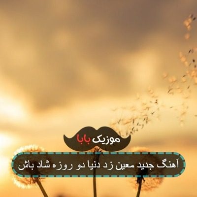 آهنگ جدید معین زد دنیا دو روزه شاد باش