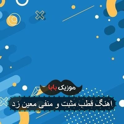 اهنگ چگونه قالی کرمانی از معین زد اهنگ چگونه قالی کرمانی از معین زد