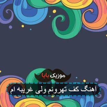 آهنگ کف تهرونم ولی غریبه ام آهنگ کف تهرونم ولی غریبه ام