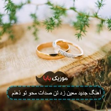 اهنگ تن صدات محو تو ذهنم با متن اهنگ تن صدات محو تو ذهنم با متن