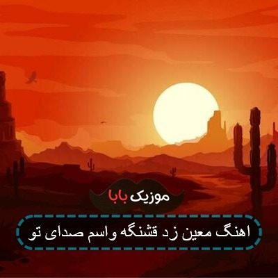 اهنگ شیرین حرفای لبای تو ریمیکس