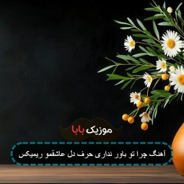آهنگ چرا تو باور نداری حرف دل عاشقمو ریمیکس