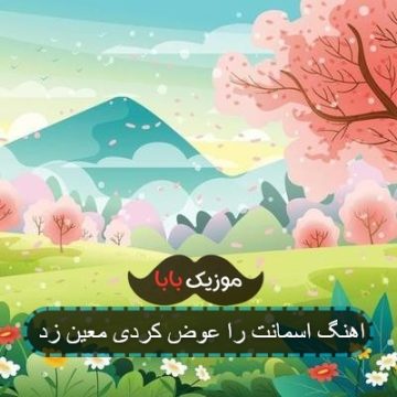 اهنگ اسمانت را عوض کردی معین زد اهنگ اسمانت را عوض کردی معین زد