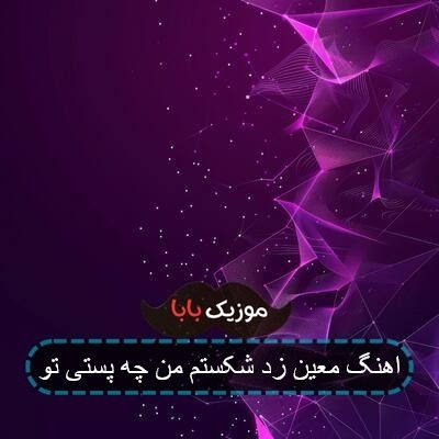 اهنگ معین زد شکستم من چه پستی تو اهنگ معین زد شکستم من چه پستی تو