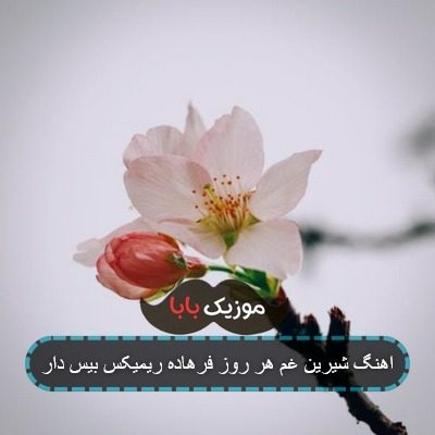 اهنگ شیرین غم هر روز فرهاده ریمیکس بیس دار اهنگ شیرین غم هر روز فرهاده ریمیکس بیس دار