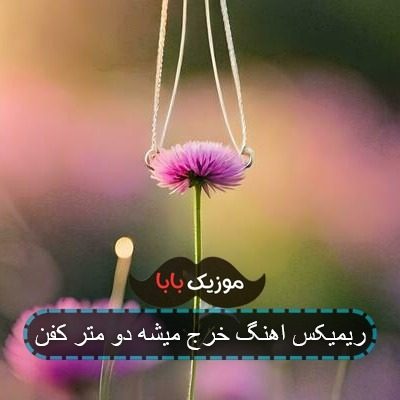 اهنگ خرجت میشه دومتر کفن ترکیبی اهنگ خرجت میشه دومتر کفن ترکیبی