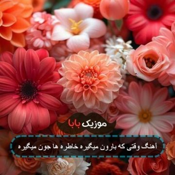 آهنگ وقتی که بارون میگیره خاطره ها جون میگیره