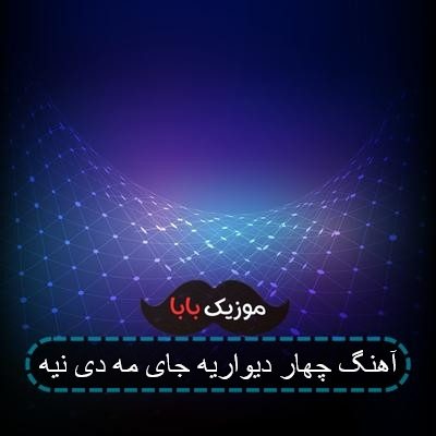 آهنگ چهار دیواریه جای مه دی نیه