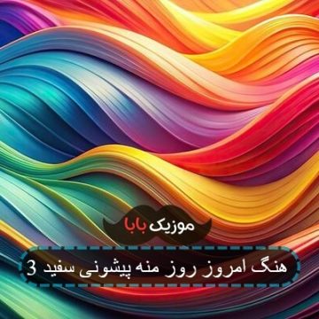 آهنگ امروز روز منه پیشونی سفید 3