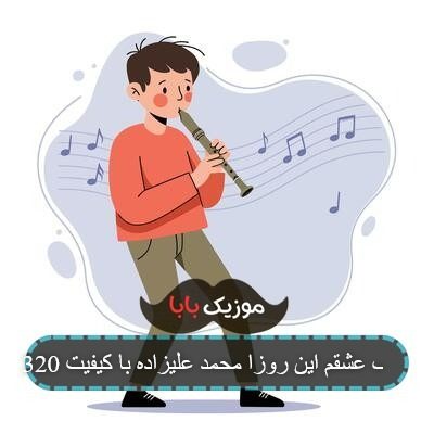 آهنگ عشقم این روزا محمد علیزاده با کیفیت 320 آهنگ عشقم این روزا محمد علیزاده با کیفیت 320
