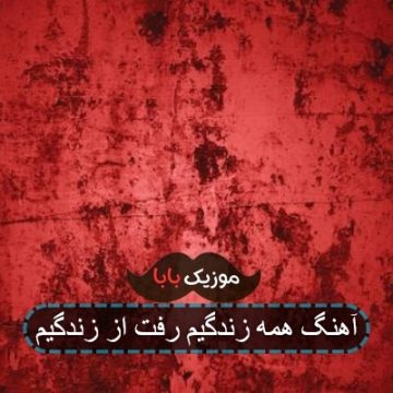 آهنگ همه زندگیم رفت از زندگیم