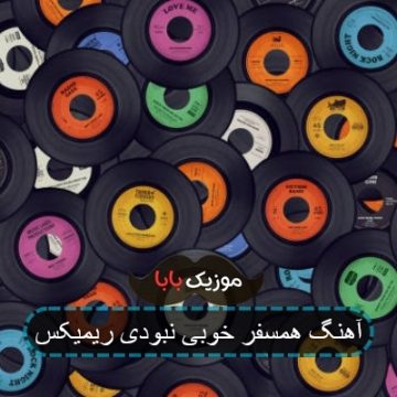 آهنگ همسفر خوبی نبودی ریمیکس آهنگ همسفر خوبی نبودی ریمیکس