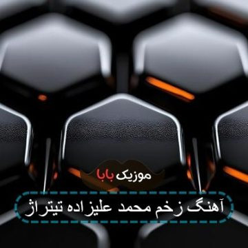 آهنگ زخم محمد علیزاده تیتراژ آهنگ زخم محمد علیزاده تیتراژ