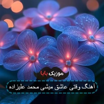 آهنگ وقتی عاشق میشی محمد علیزاده