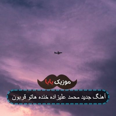 آهنگ جدید محمد علیزاده خنده هاتو قربون