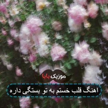 اهنگ قلب خستم به تو بستگی داره