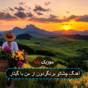 آهنگ چشاتو برنگردون از من با گیتار