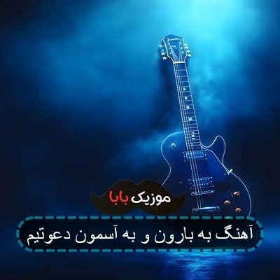 آهنگ به بارون و به آسمون دعوتیم آهنگ به بارون و به آسمون دعوتیم