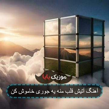 آهنگ آتش قلبم یه جوری خاموش کن آهنگ آتش قلبم یه جوری خاموش کن