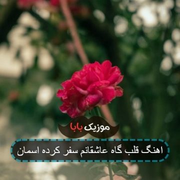 اهنگ قلب گاه عاشقانم سفر کرده اسمان
