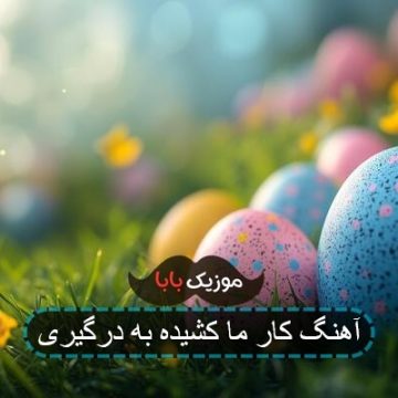 آهنگ کار ما کشیده به درگیری