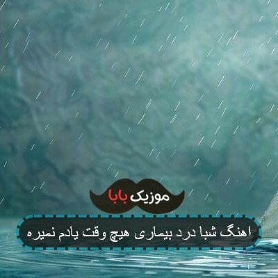 آهنگ شبا درد و بیداری هیچوقت یادم نمیره ریمیکس آهنگ شبا درد و بیداری هیچوقت یادم نمیره ریمیکس