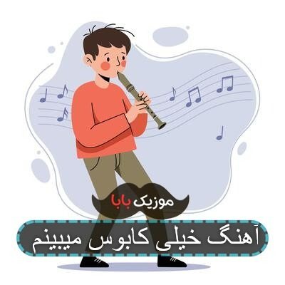 آهنگ خیلی کابوس میبینم شبا درد و بیداری