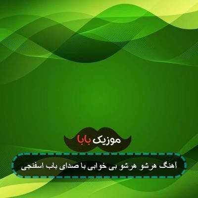 آهنگ هرشو هرشو بی خوابی با صدای باب اسفنجی