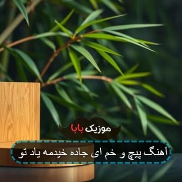 اهنگ پیچ خم عه جاده خیدمه یاد تو