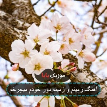 آهنگ زمینم و زمینم دور خودم میچرخم
