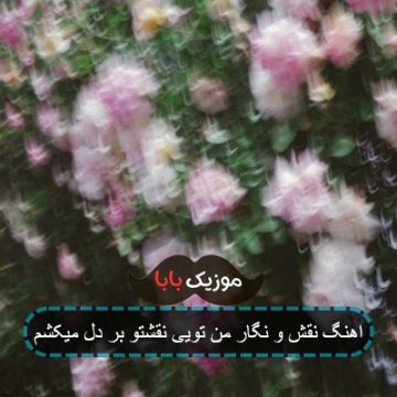 اهنگ نقش و نگار من تویی نقشتو بر دل میکشم