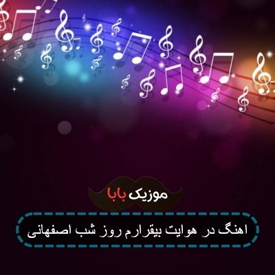 اهنگ در هوایت بیقرارم روز شب اصفهانی
