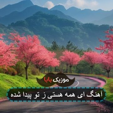 آهنگ شعر ای همه هستی ز تو پیدا شده آهنگ شعر ای همه هستی ز تو پیدا شده