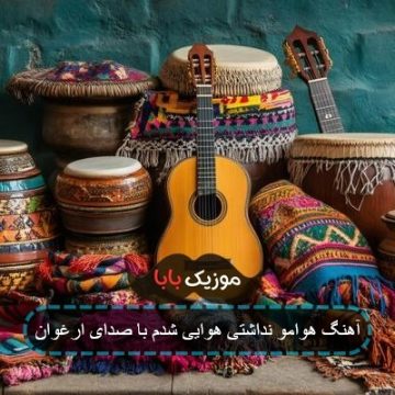 اهنگ هوام از نفسهات داره جون میگیره بارون