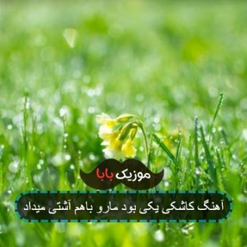 آهنگ کاشکی یکی بود مارو باهم آشتی میداد