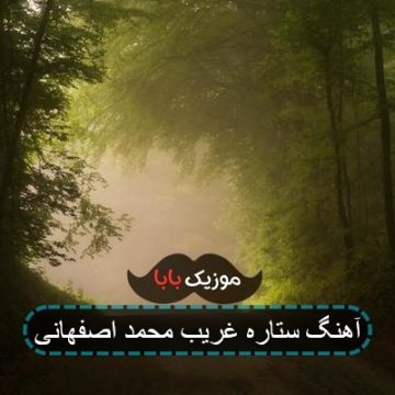آهنگ ستاره غریب محمد اصفهانی