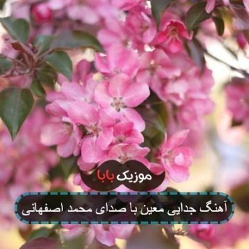 آهنگ جدایی معین با صدای محمد اصفهانی