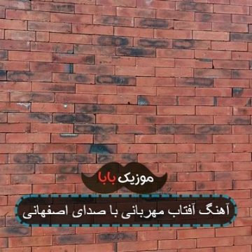 اهنگ افتاب تابیده تو دلم بارونه